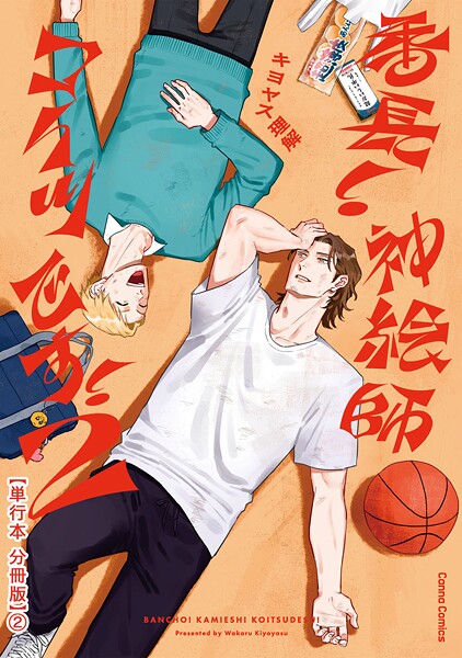 番長！ 神絵師コイツです！ 2【単行本 分冊版】2