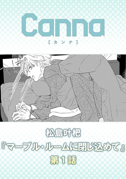 マーブル・ルームに閉じ込めて（単話）