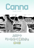 いろめく棲みか 第4話