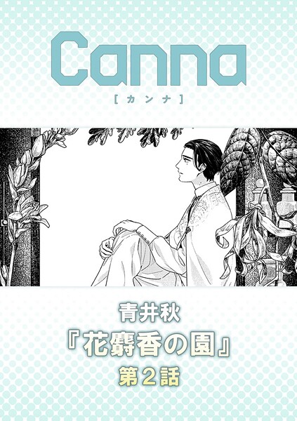 花麝香の園（単話）