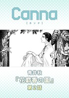 花麝香の園 第2話
