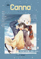 オリジナルボーイズラブアンソロジーCanna Vol.105