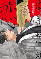 はきだめに恋 新装版【単行本版】