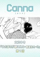 ひだまりが聴こえる-春夏秋冬-5【分冊版】（単話）
