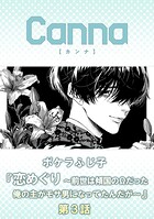 恋めぐり 〜前世は傾国のΩだった俺の主がモサ男になってたんだが〜 第3話