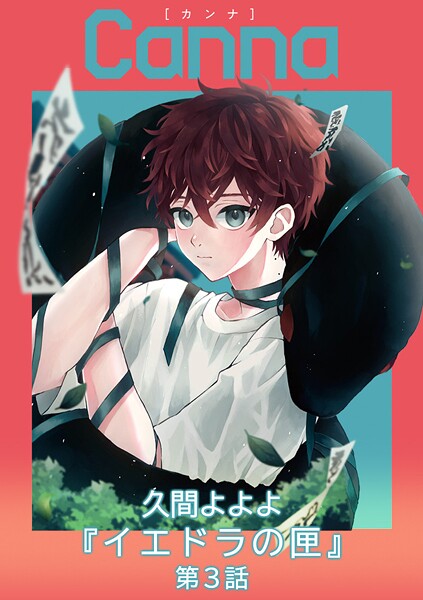 イエドラの匣 第3話