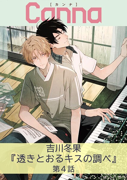 透きとおるキスの調べ 第4話