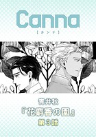 花麝香の園 第3話