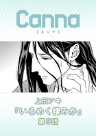 いろめく棲みか 第5話