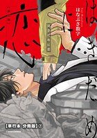 はきだめに恋 新装版【単行本 分冊版】（単話）