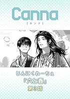 六と春 第3話