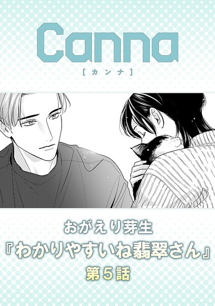 わかりやすいね翡翠さん 第5話