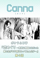 恋めぐり 〜前世は傾国のΩだった俺の主がモサ男になってたんだが〜 第4話