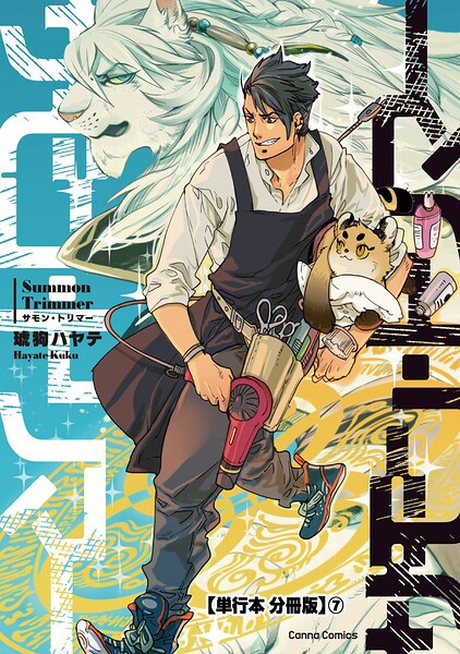 サモン・トリマー【単行本 分冊版】（単話）