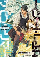 サモン・トリマー【単行本 分冊版】7