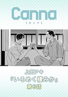 いろめく棲みか 第6話