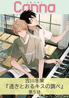 透きとおるキスの調べ（単話）
