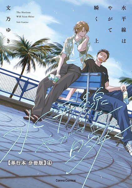 水平線はやがて瞬く 上【単行本 分冊版】4