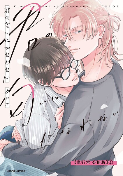 君の匂いにかなわない【単行本 分冊版】1