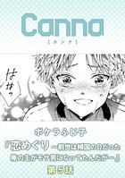 恋めぐり 〜前世は傾国のΩだった俺の主がモサ男になってたんだが〜 第5話