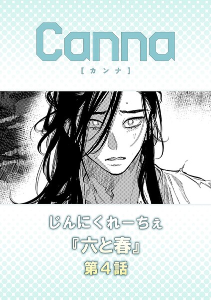 六と春 第4話