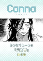 六と春 第4話