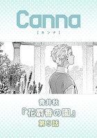 花麝香の園 第5話