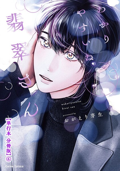 わかりやすいね翡翠さん【単行本 分冊版】6