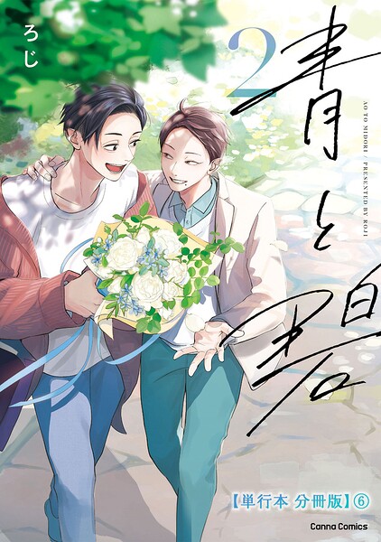 青と碧 2【単行本 分冊版】6