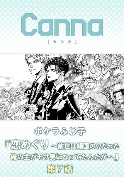 恋めぐり 〜前世は傾国のΩだった俺の主がモサ男になってたんだが〜（単話）