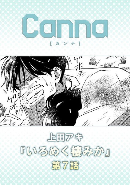 いろめく棲みか（単話）