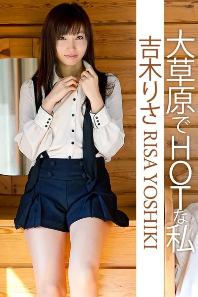 大草原でHotな私 吉木りさ