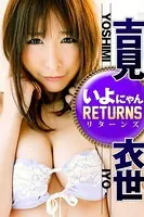 いよにゃんリターンズ 吉見衣世