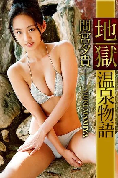 地獄温泉物語 間宮夕貴