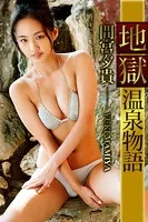 地獄温泉物語 間宮夕貴