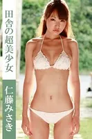 田舎の超美少女 仁藤みさき