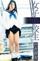 女子校生 ここでいいからしたいの 仲倉静香
