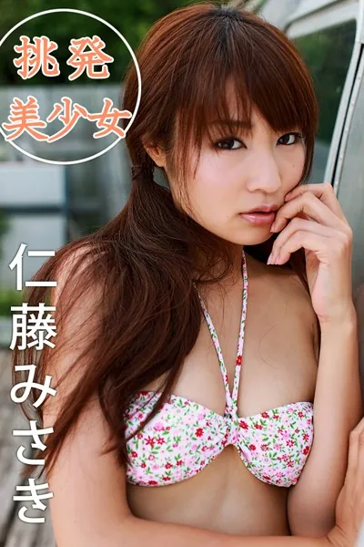 挑発美少女 仁藤みさき