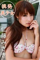 挑発美少女 仁藤みさき