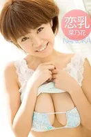 恋乳 菜乃花