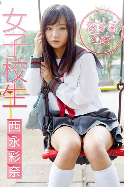 女子校生 恋する乙女 西永彩奈
