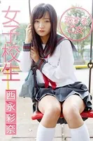 女子校生 恋する乙女 西永彩奈