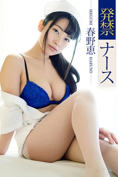 発禁ナース 春野恵