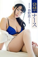 発禁ナース 春野恵