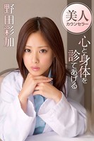 美人カウンセラー心と身体を診てあげる 野田彩加