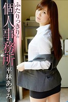 ふたりっきりの個人事務所 平林あずみ