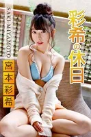彩希の休日 宮本彩希