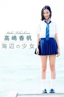 海辺の少女 高嶋香帆