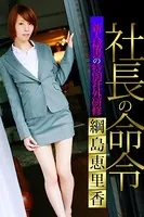 社長の命令〜新人秘書の特別社外研修〜 綱島恵里香