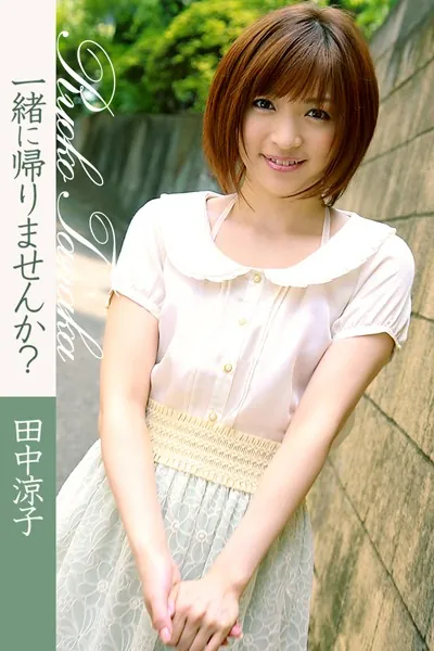 一緒に帰りませんか？ 田中涼子